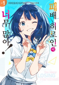 패배 히로인이 너무 많아!