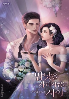 밤낮을 가리지 않는 사이