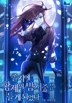 졸지에 황제의 밤시중을 들게 되었다