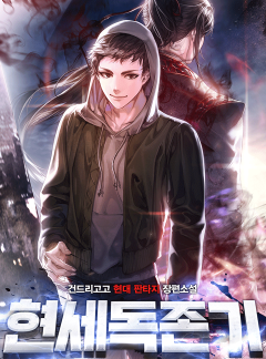현세독존기