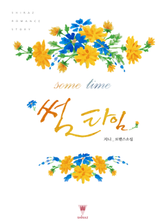 썸 타임 [15세이용가 개정판]
