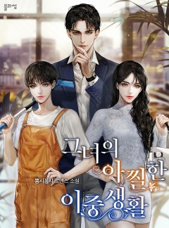 그녀의 아찔한 이중생활