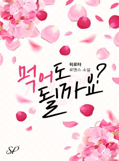 먹어도 될까요?