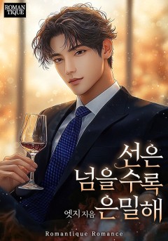 선은 넘을수록 은밀해