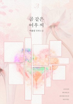 곰 같은 여우 씨(외전증보판)