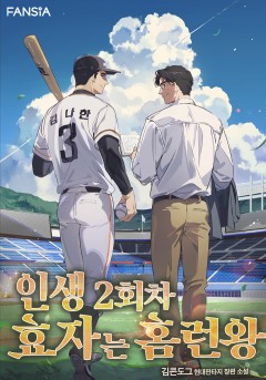 인생 2회차 효자는 홈런왕