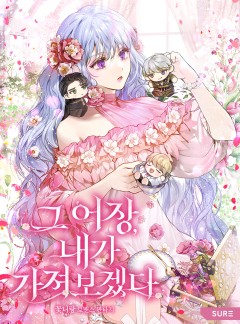 그 어장, 내가 가져보겠다