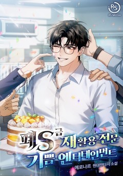 폐S급 재활용 전문 기쁨 엔터테인먼트