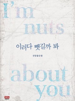 이러다 뺏길까 봐
