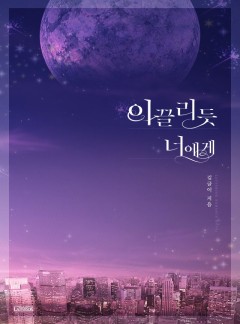이끌리듯 너에게 [단행본] [개정판]