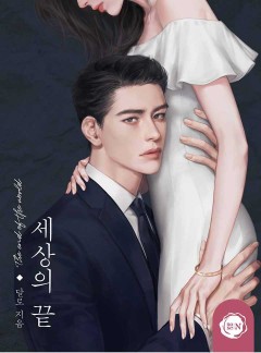 세상의 끝 [클린버전]