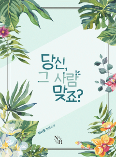 당신, 그 사람 맞죠?