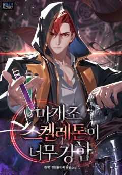 마개조 스켈레톤이 너무 강함[단행본]