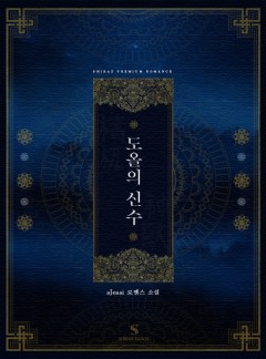 도올의 신수