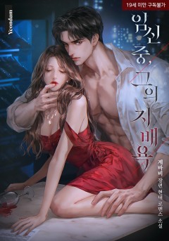 임신 중, 그의 지배욕 [19세 완전판]