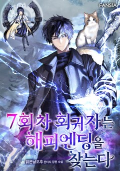 7회차 회귀자는 해피엔딩을 찾는다