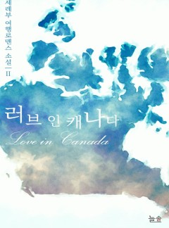 러브 인 캐나다[15세 개정판/단행본]