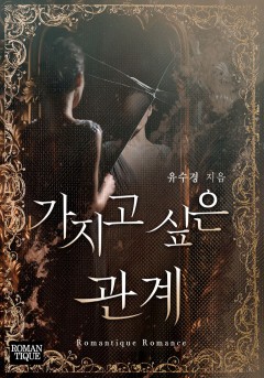 가지고 싶은 관계