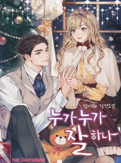 누가 누가 잘하나 [완결]