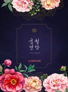 궁궐연담