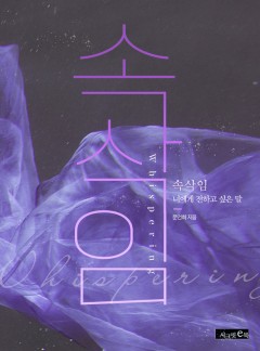 속삭임 [개정판]