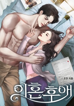 이혼 후애