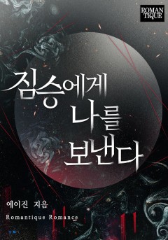 짐승에게 나를 보낸다