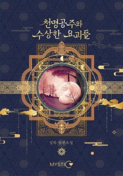 천명공주와 수상한 요괴들