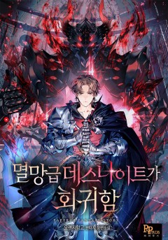 멸망급 데스나이트가 회귀함
