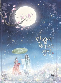 만월에 찾아오는 정인