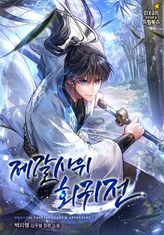 제갈사위회귀전