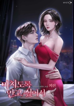 미치도록 안고 싶어서 외전 [단행본]