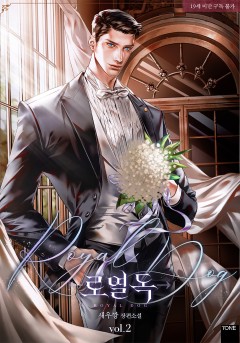 로열 독(Royal Dog) 2권 [19세 완전판][단행본]