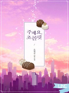 주세요, 초콜릿 [15세 개정판]