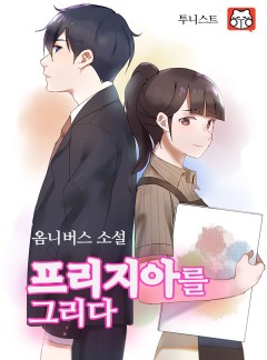 옴니버스소설 : 프리지아를 그리다