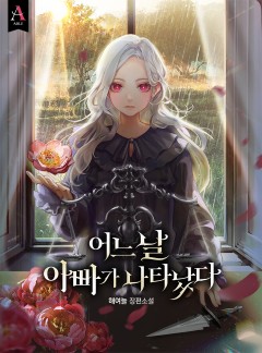 어느 날 아빠가 나타났다