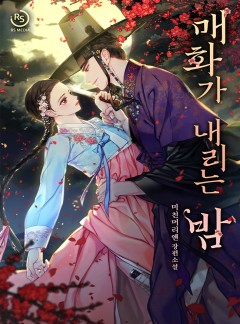 매화가 내리는 밤