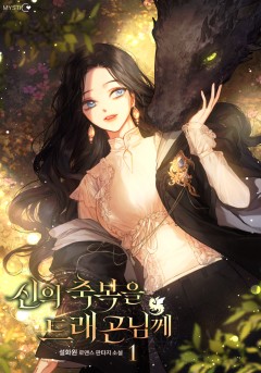 신의 축복을 드래곤님께 [단행본]