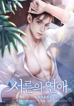 서른의 연애