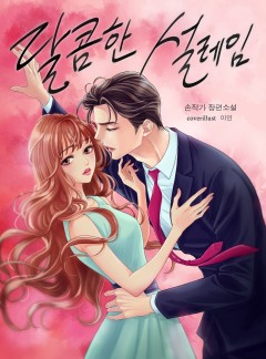 달콤한 설레임