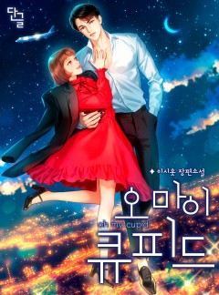 오 마이 큐피드 [단독선공개]