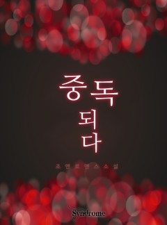 중독되다