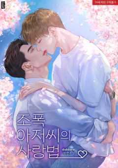 조폭 아저씨의 사랑법 [19세 완전판]