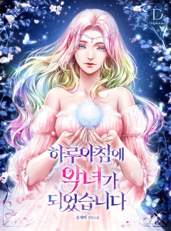 하루아침에 악녀가 되었습니다