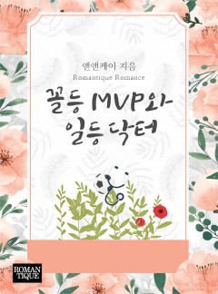 꼴등MVP와 일등닥터