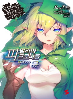 던만추 외전 : 파밀리아 크로니클 episode 류