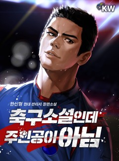 축구소설인데 주인공이 아님[연재]