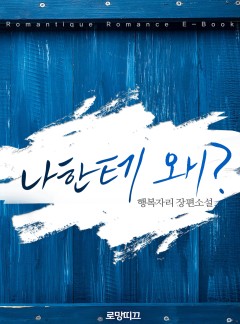 나한테 왜?