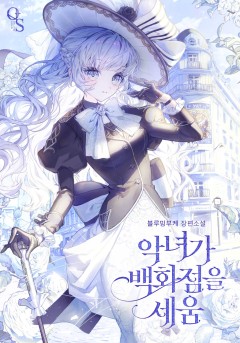 악녀가 백화점을 세움