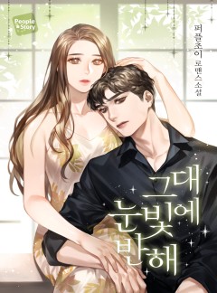 그대 눈빛에 반해 [단독선공개]
